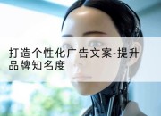 打造个性化广告文案-提升品牌知名度