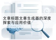 文章标题文章生成器的深度探索与应用价值