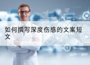 如何撰写深度伤感的文案短文