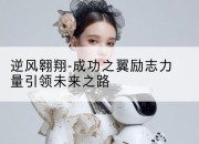 逆风翱翔-成功之翼励志力量引领未来之路