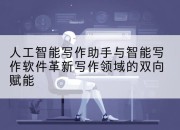 人工智能写作助手与智能写作软件革新写作领域的双向赋能
