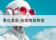 勇往直前-励志铸就辉煌