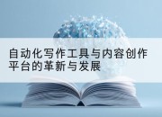 自动化写作工具与内容创作平台的革新与发展