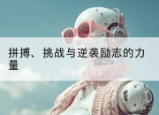 拼搏、挑战与逆袭励志的力量
