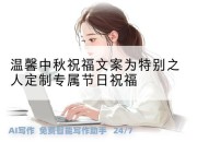 温馨中秋祝福文案为特别之人定制专属节日祝福