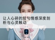 让人心碎的短句情感深度剖析与心灵触动