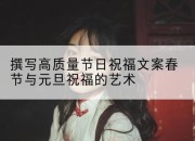 撰写高质量节日祝福文案春节与元旦祝福的艺术