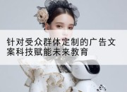 针对受众群体定制的广告文案科技赋能未来教育