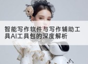 智能写作软件与写作辅助工具AI工具包的深度解析