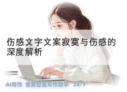 伤感文字文案寂寞与伤感的深度解析
