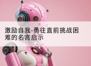 激励自我-勇往直前挑战困难的名言启示
