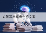 如何写出高级伤感文案