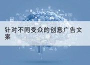 针对不同受众的创意广告文案