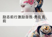 励志前行激励自我-勇往直前