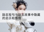 励志短句与励志故事中隐藏的启示和感悟