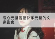 暖心元旦祝福快乐元旦的文案指南