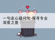 一句走心疑问句-探寻专业深度之旅