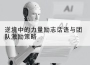 逆境中的力量励志话语与团队激励策略