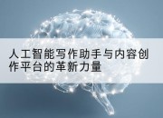 人工智能写作助手与内容创作平台的革新力量