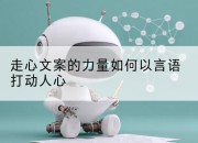 走心文案的力量如何以言语打动人心