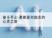 奋斗不止-勇敢面对励志的心灵之旅