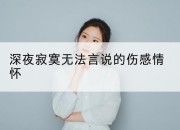 深夜寂寞无法言说的伤感情怀
