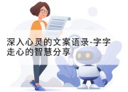 深入心灵的文案语录-字字走心的智慧分享