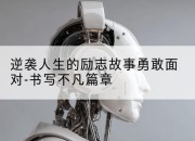 逆袭人生的励志故事勇敢面对-书写不凡篇章