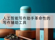 人工智能写作助手革命性的写作辅助工具