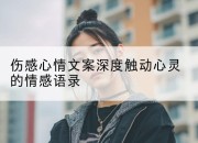 伤感心情文案深度触动心灵的情感语录