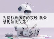 为何独自伤感的夜晚-我会感到如此失落？