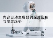 内容自动生成器的深度应用与发展趋势