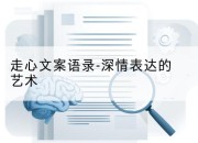 走心文案语录-深情表达的艺术