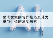 励志文案的写作技巧及其力量与价值的深度探索