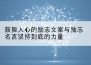 鼓舞人心的励志文案与励志名言坚持到底的力量