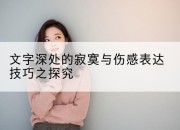文字深处的寂寞与伤感表达技巧之探究