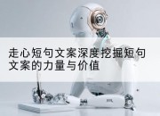 走心短句文案深度挖掘短句文案的力量与价值