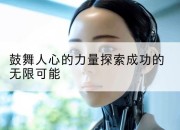 鼓舞人心的力量探索成功的无限可能