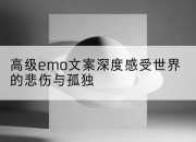 高级emo文案深度感受世界的悲伤与孤独