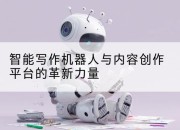 智能写作机器人与内容创作平台的革新力量