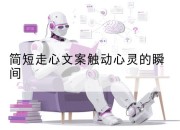 简短走心文案触动心灵的瞬间