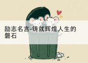励志名言-铸就辉煌人生的磐石