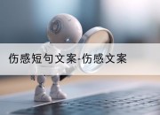 伤感短句文案-伤感文案