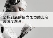 坚持到底的信念之力励志名言深度解读