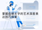 掌握伤感文字的艺术深度表达技巧探索