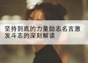 坚持到底的力量励志名言激发斗志的深刻解读
