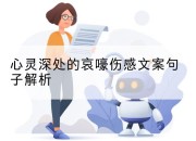 心灵深处的哀嚎伤感文案句子解析