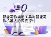 智能写作辅助工具与智能写作机器人的深度探讨