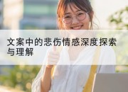 文案中的悲伤情感深度探索与理解