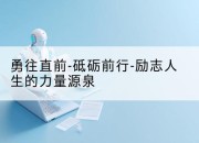 勇往直前-砥砺前行-励志人生的力量源泉